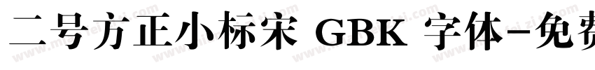 二号方正小标宋 GBK 字体字体转换